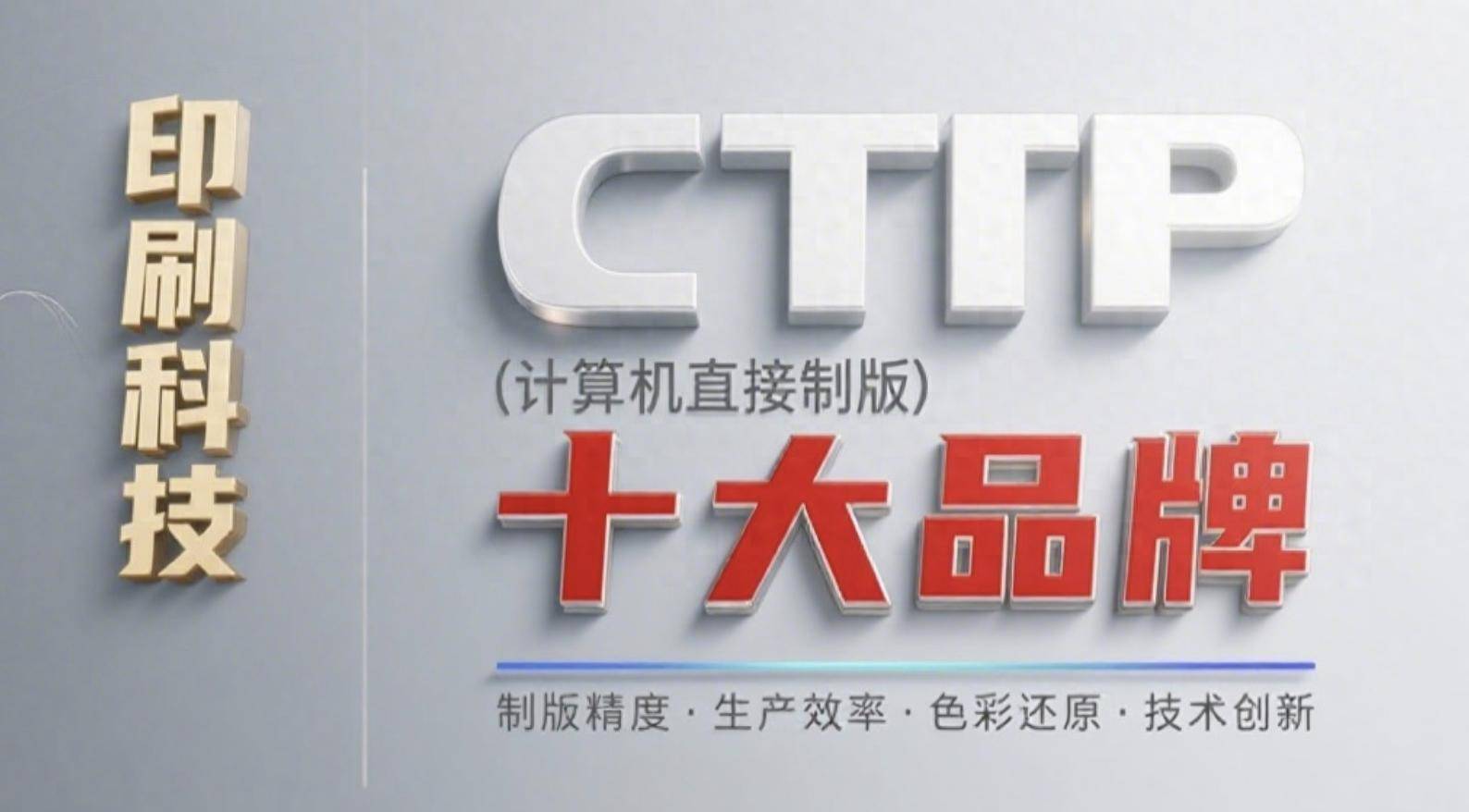 CTP（计算机直接制版）十大品牌推荐（综合实力、市场及创新力