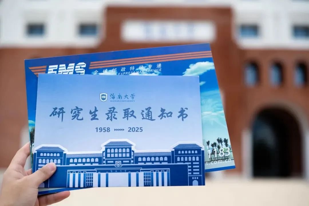 海南高校录取通知书来了