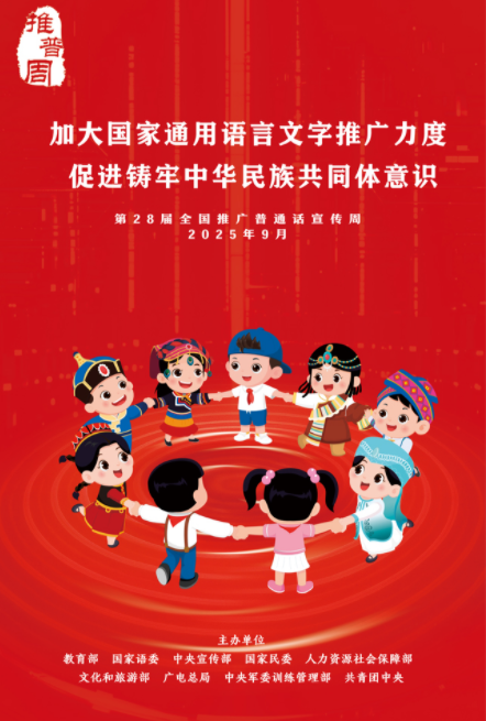 第28届全国推广普通话宣传周海报发布