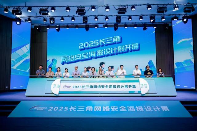 2025长三角网络安全海报设计展在上海青浦开幕