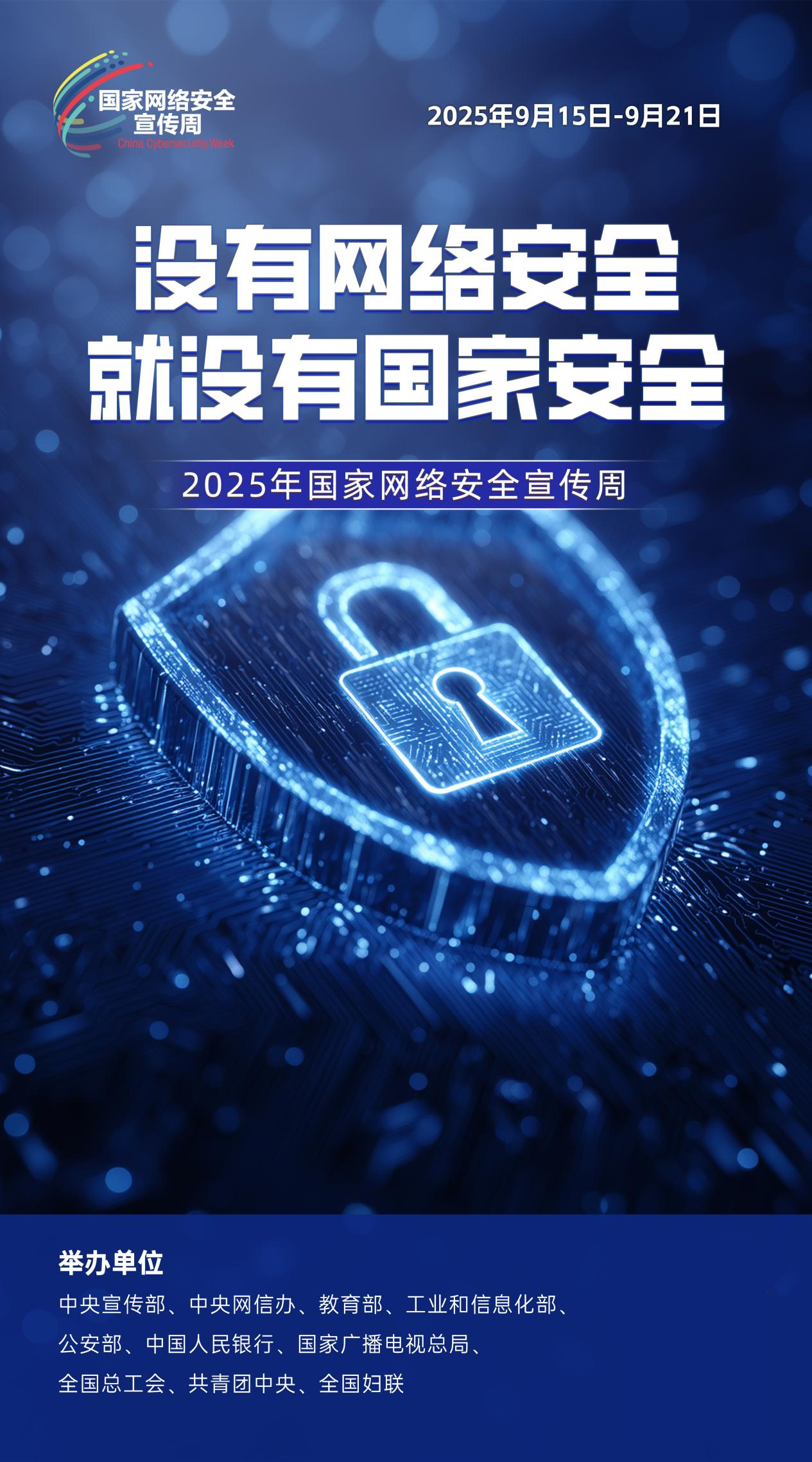 合力筑牢网络安全屏障 2025年国家网络安全宣传周西安高新区
